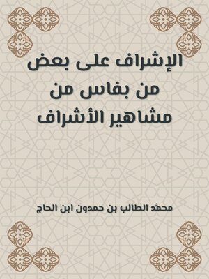 cover image of الإشراف على بعض من بفاس من مشاهير الأشراف